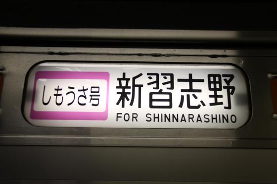 京葉車両センター所属205系（武蔵野線用） 行先方向幕集