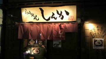 しんか