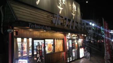 ホワイト餃子 外観