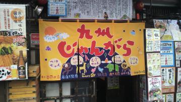 九州ジャンガラ外観