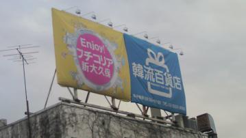 新大久保2