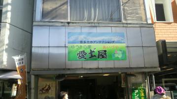 あいづや