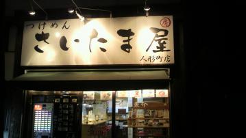 さいたま屋