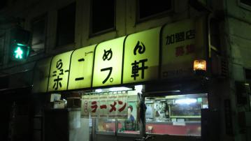 ホープ軒