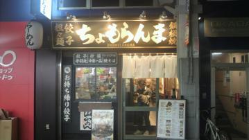 大山チョモランマラーメン外観