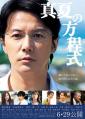 真夏の方程式