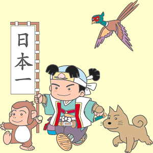 勇敢桃太郎