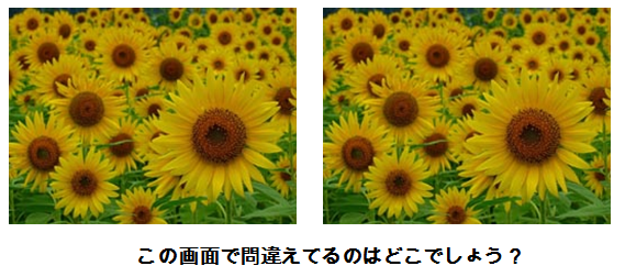 間違い探し