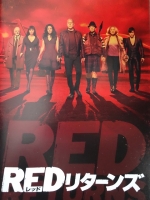 「REDリターンズ」