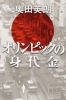 オリンピックの身代金