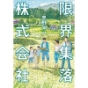 限界集落株式会社