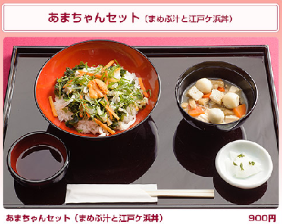 あまちゃんセット