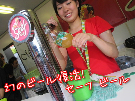 セーフ ビール。