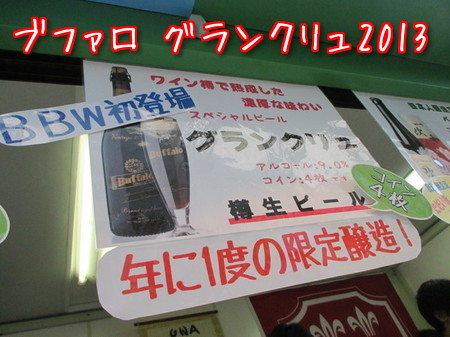 ブファロ グランクリュ 2013。