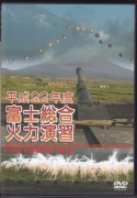 平成22年度 富士総合火力演習 [DVD]