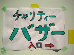 被災地支援バザー看板