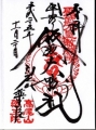 高尾山 薬王院御朱印