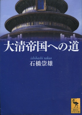 石橋崇雄『大清帝国への道』講談社学術文庫