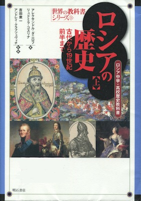 『世界の教科書シリーズ31 ロシアの歴史 上 古代から19世紀前半まで ロシア中学・高校歴史教科書』