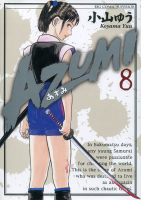 小山ゆう『AZUMI あずみ』第8巻