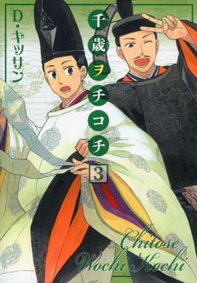 D・キッサン『千歳ヲチコチ』第3巻