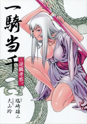 大山玲&塩崎雄二『一騎当千 -逆鱗考察。-』