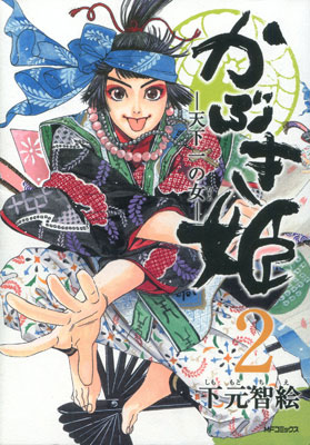 下元智絵『かぶき姫 -天下一の女-』第2巻