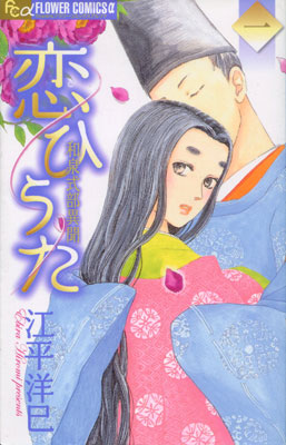 江平洋巳『恋ひうた 和泉式部異聞』第1巻