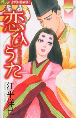 江平洋巳『恋ひうた 和泉式部異聞』第2巻