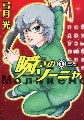 弓月光『瞬きのソーニャ』第1巻