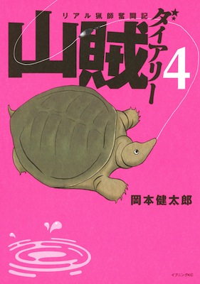 岡本健太郎『山賊ダイアリー リアル猟師奮闘記』第4巻