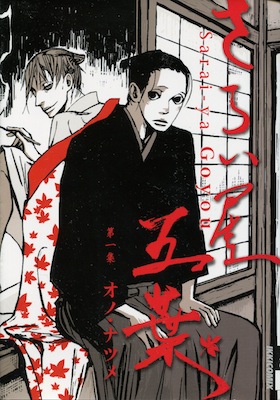 オノ・ナツメ『さらい屋五葉』第1巻