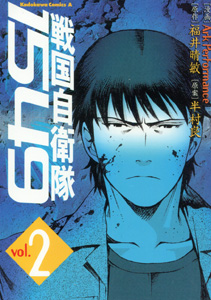 Ark Performance&福井晴敏&半村良『戦国自衛隊1549』第2巻