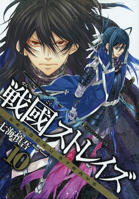 戦國ストレイズ_10_七海慎吾
