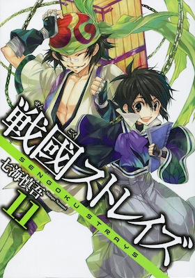 戦國ストレイズ_11_七海慎吾