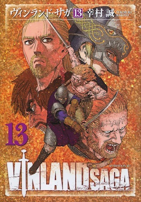 ヴィンランド・サガ第13巻_幸村誠