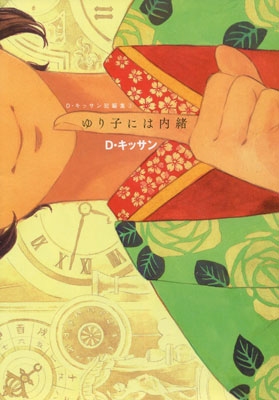 D・キッサン『D・キッサン短篇集2 ゆり子には内緒』