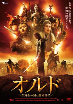 ロシア映画。マクシム・スハノフ主演『オルド 黄金の国の魔術師』
