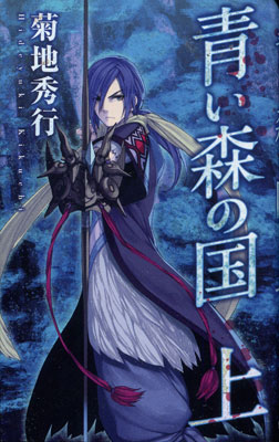 菊地秀行『青い森の国』上巻
