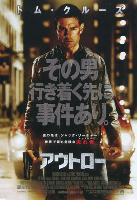 トム・クルーズ主演『アウトロー』チラシ