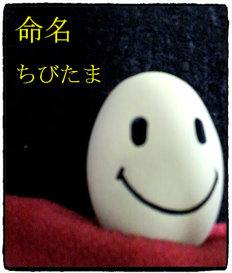 ナフコ ちびたまごちゃん