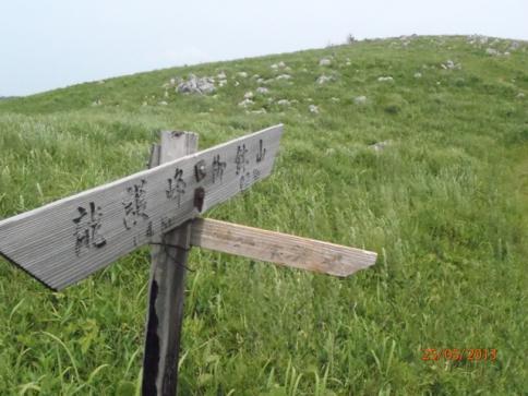 龍護峰~西の西山 033