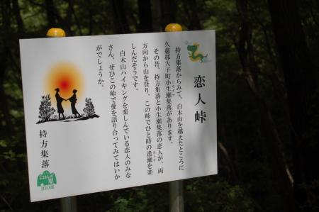 46白木山・恋人峠