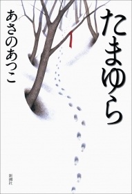 asanoatuko7.jpg