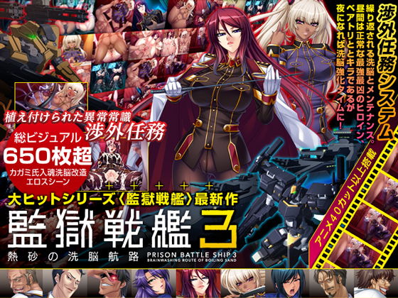 監獄戦艦3~熱砂の洗脳航路~