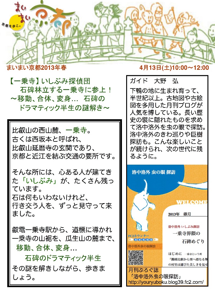 2013年卯月特別号 ＜一乗寺 いしぶみ探検＞ | 洛中洛外 虫の眼 探訪