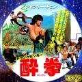 ドランクモンキー酔拳(日本公開版)