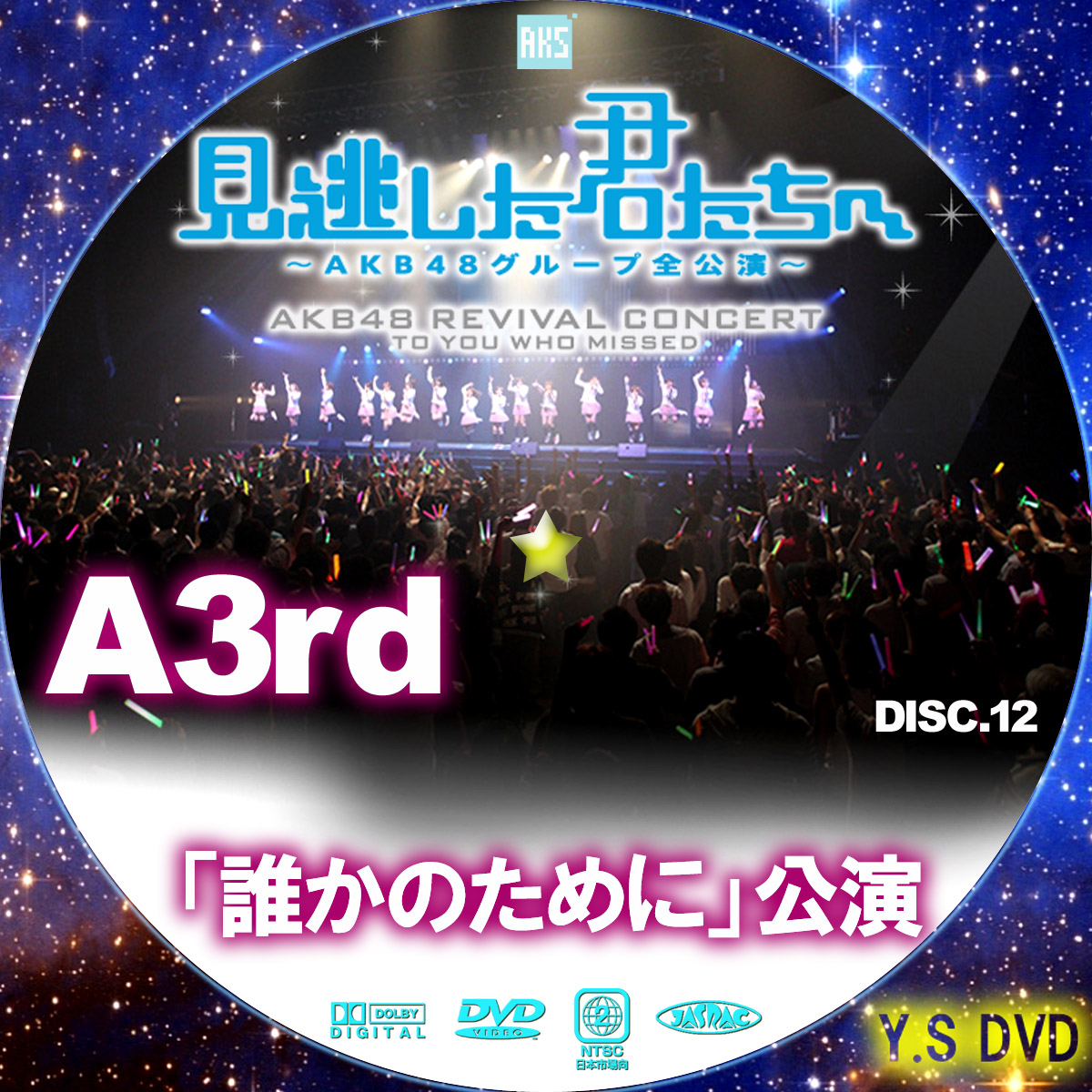 見逃した君たちへ　AKB48 REVIVAL CONCERTCD・DVD・ブルーレイ