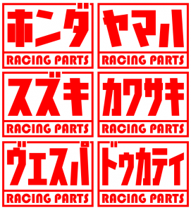 ヨシムラ風パロディステッカー