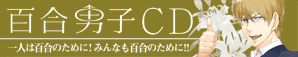 yuridanshi_bn03.jpg